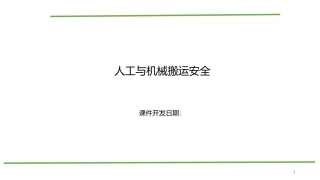 人工和机械搬运安全