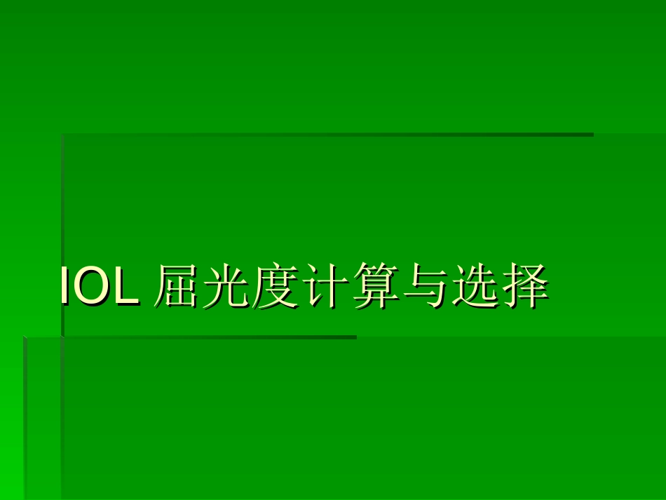 人工晶体的测算和选择_第1页