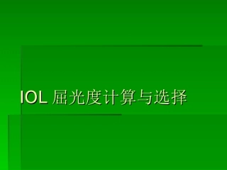 人工晶体的测算和选择