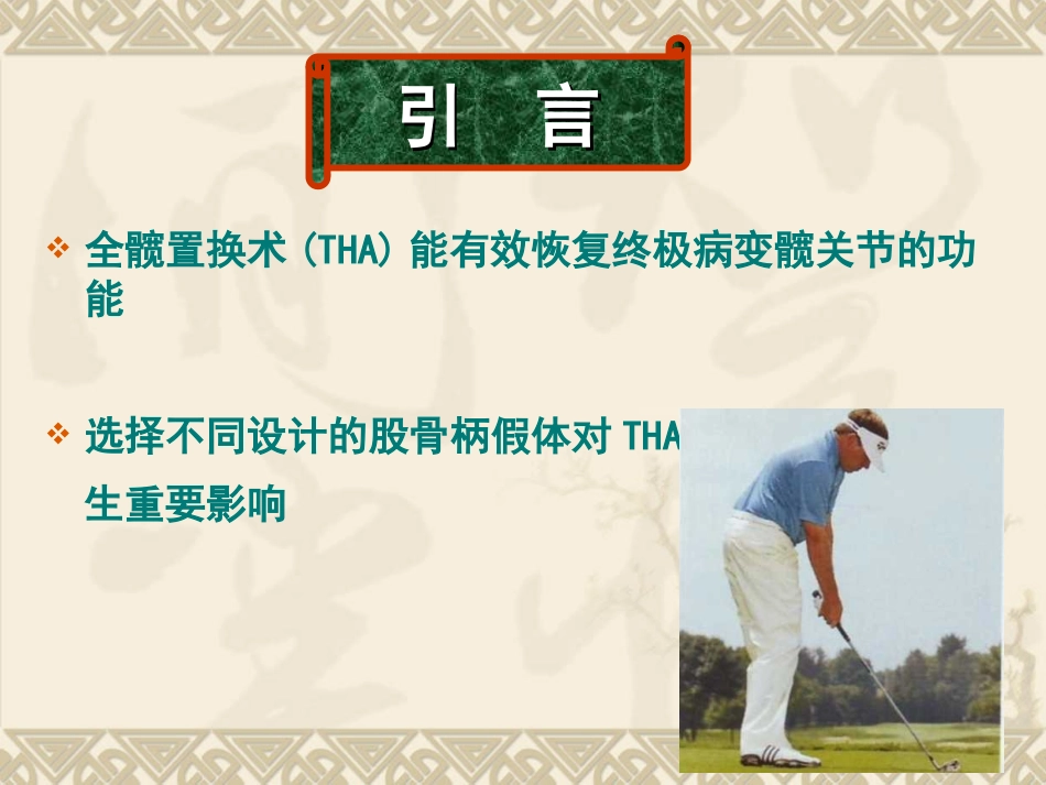 人工髋关节股骨柄假体设计的若干基础_第2页