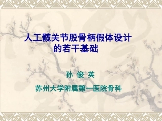 人工髋关节股骨柄假体设计的若干基础