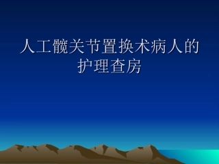 人工髋关节置换术病人的护理