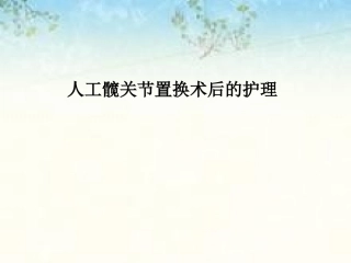 人工髋关节置换术后的护理资料