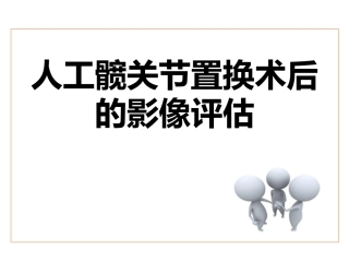 人工髋关节置换术后的影像评估