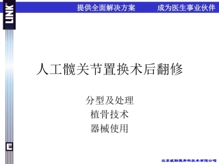 人工髋关节置换术后翻修