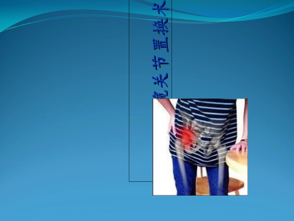 人工髋关节置换术护理_第1页