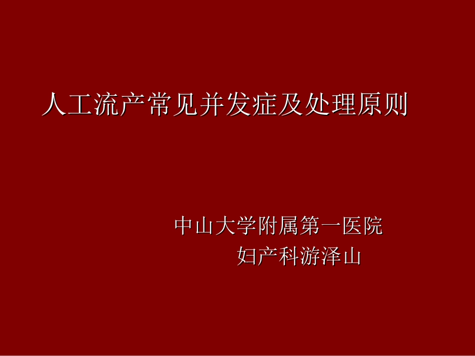 人工流产常见并发症和处置原则_第1页