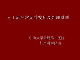 人工流产常见并发症和处置原则
