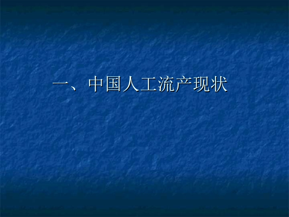 人工流产常见并发症及处置原则_第2页