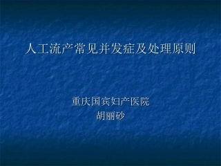 人工流产常见并发症及处置原则