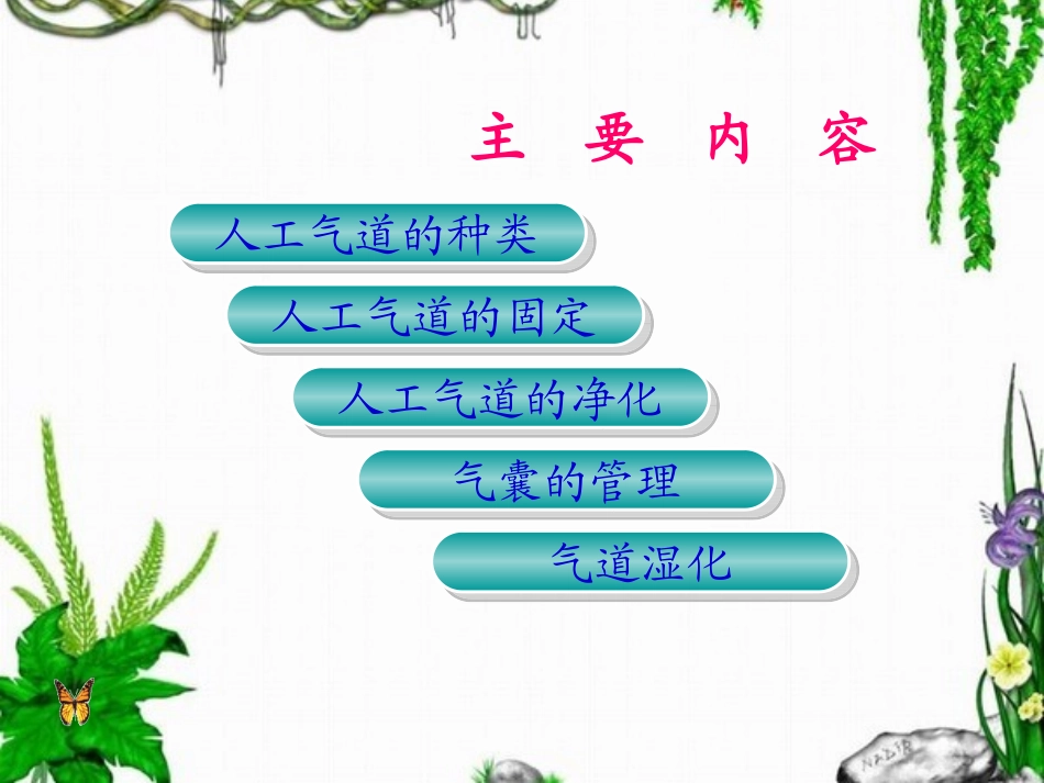 人工气道的管理_第2页
