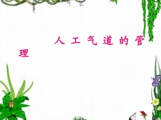 人工气道的管理