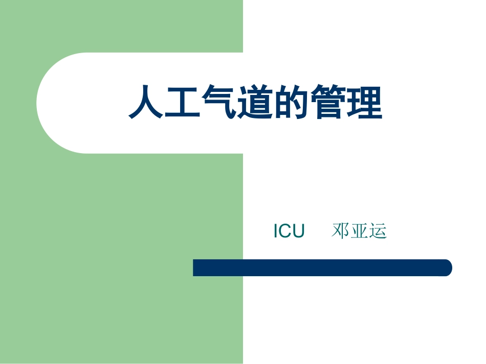 人工气道的管理副本_第1页