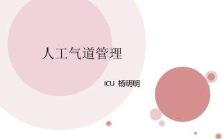 人工气道的管理里