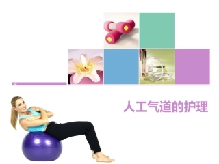 人工气道的护理