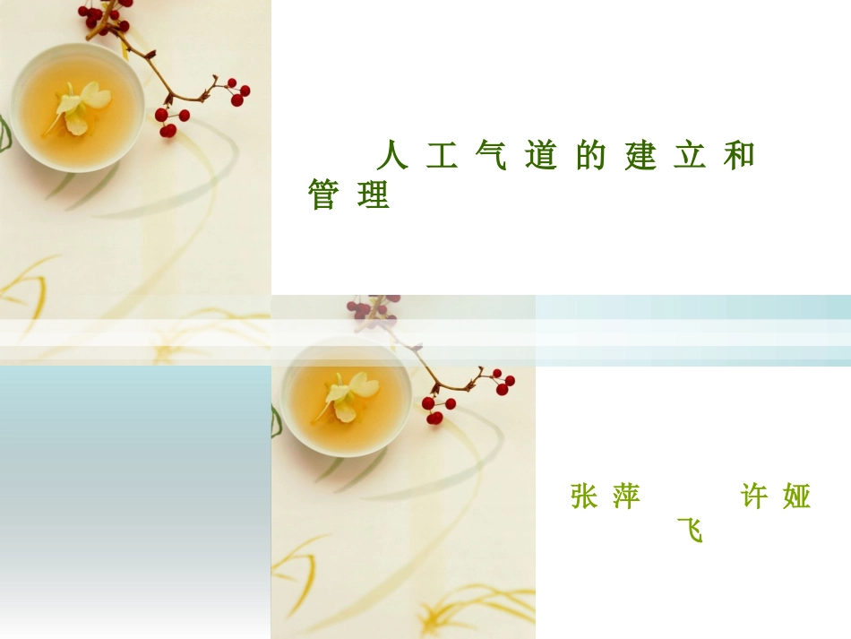 人工气道的建立和管理讲义_第1页