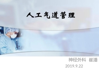 人工气道管理解读