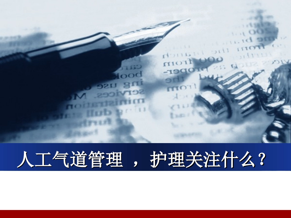 人工气道管理难点_第1页