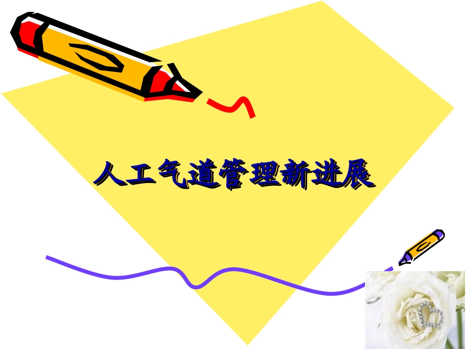人工气道管理新进展_第1页