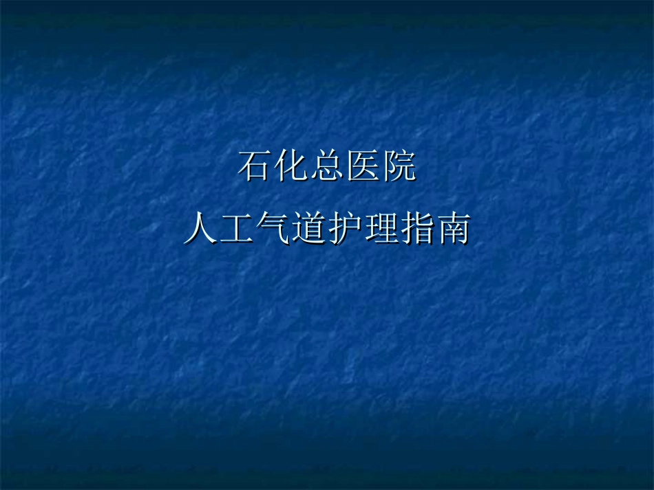 人工气道护理常规_第1页