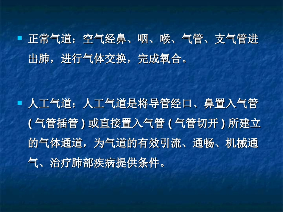人工气道护理常规_第3页