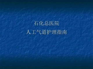 人工气道护理常规