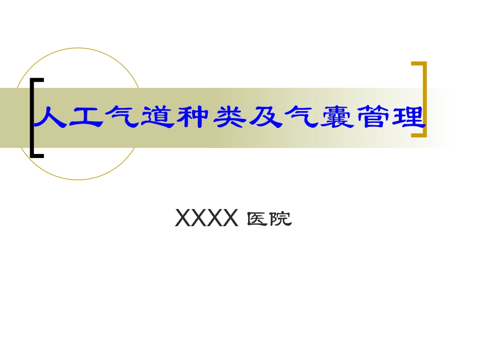 人工气道种类及气囊管理_第1页