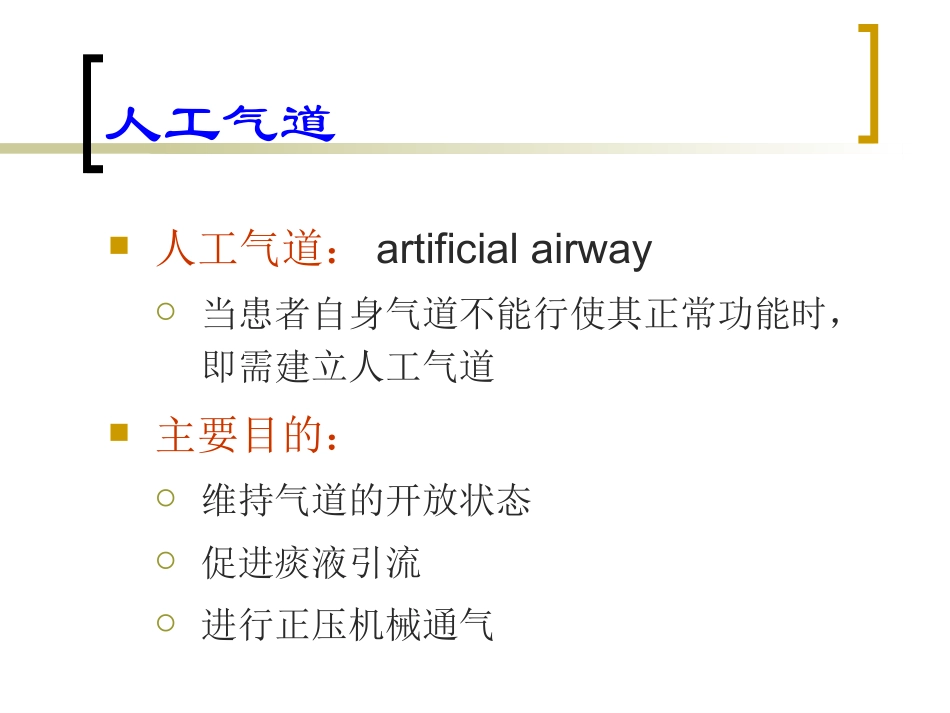 人工气道种类及气囊管理_第2页