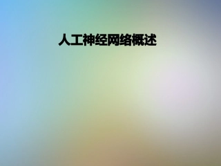 人工神经网络概述