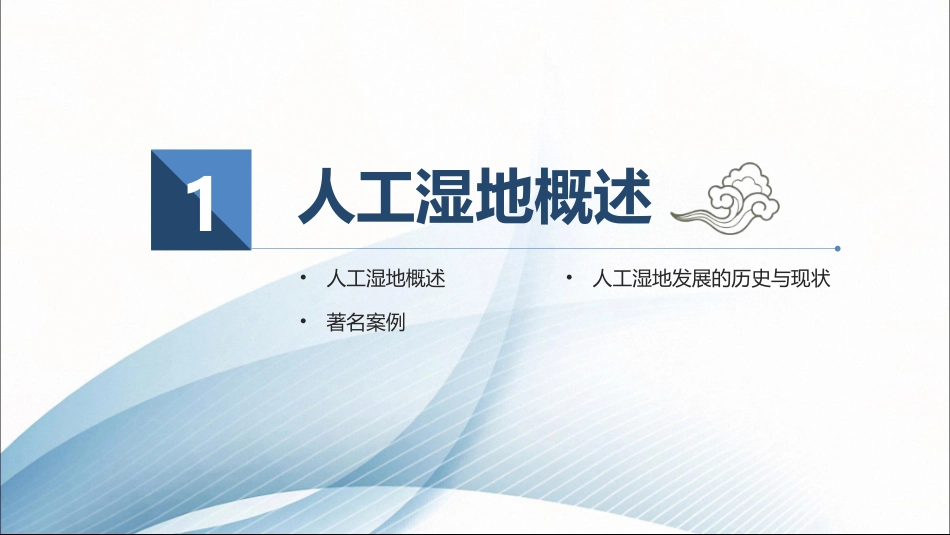 人工湿地的现状和展望_第3页