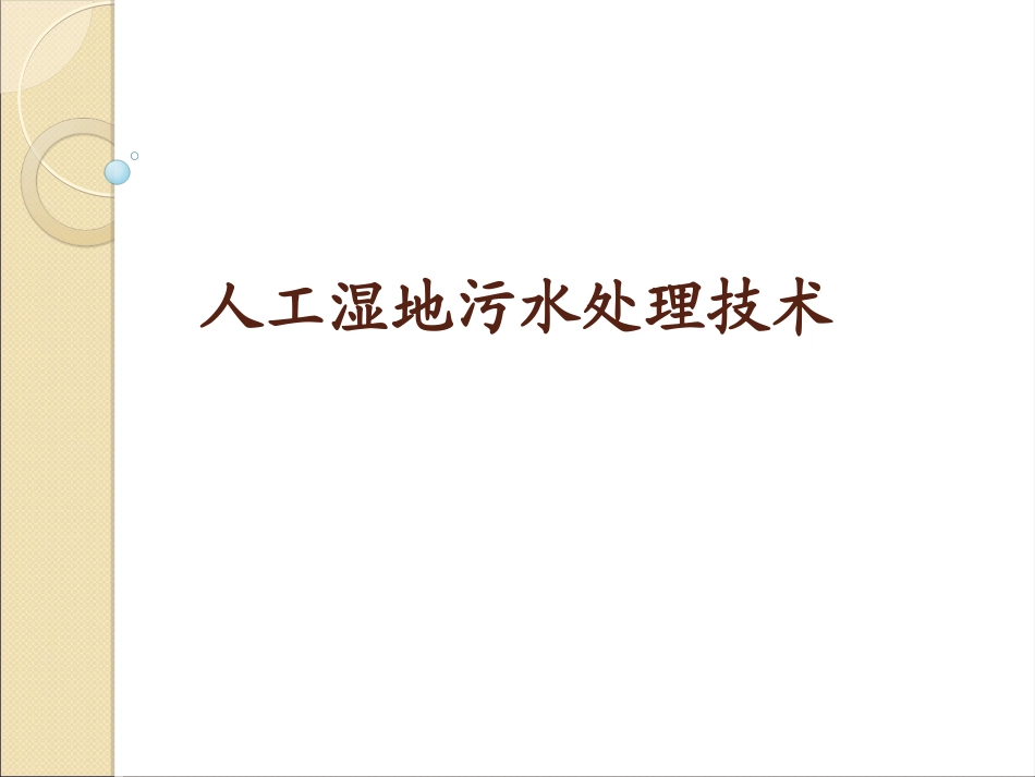 人工湿地污水处置技术_第1页