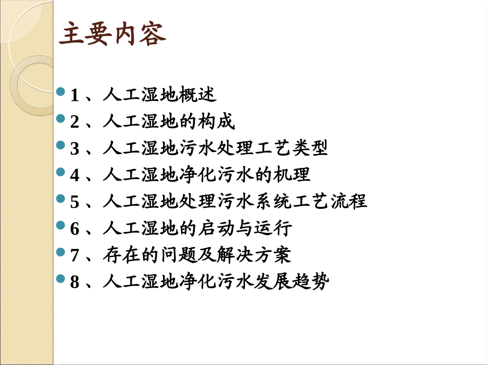 人工湿地污水处置技术_第2页