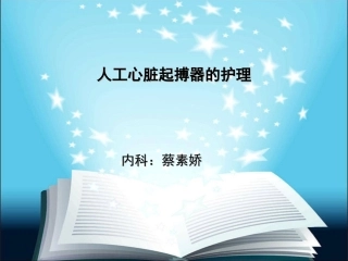 人工心脏起搏器的护理