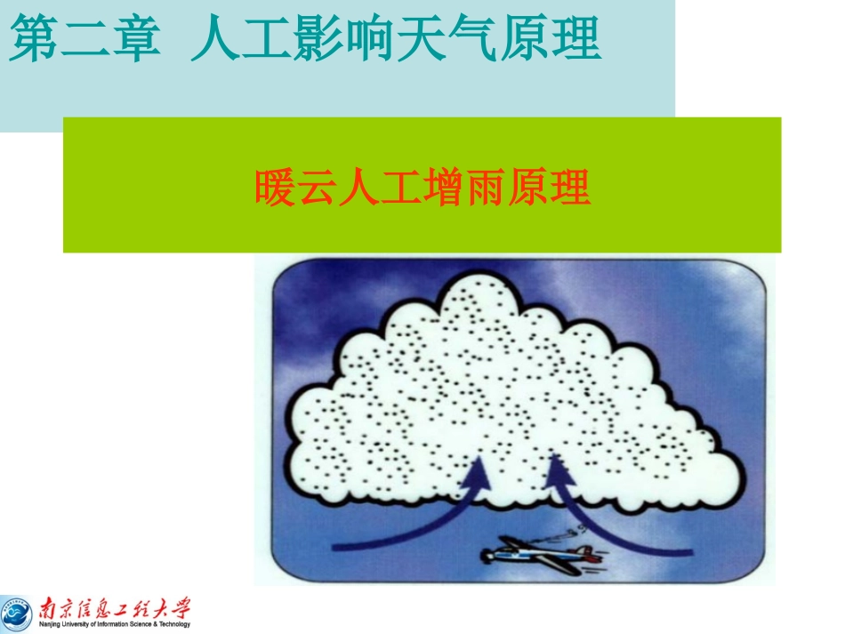 人工影响暖云降水原理_第1页