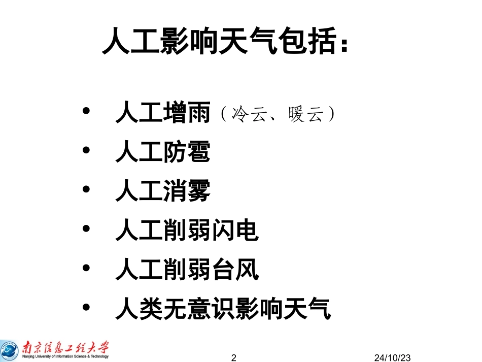 人工影响暖云降水原理_第2页