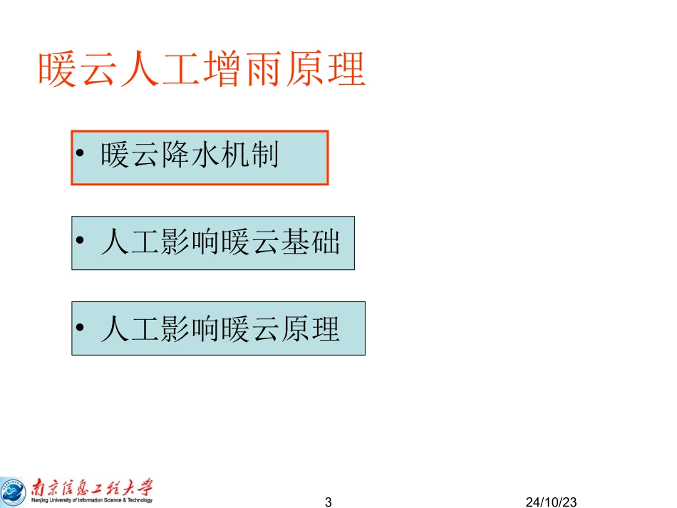 人工影响暖云降水原理_第3页