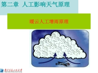 人工影响暖云降水原理