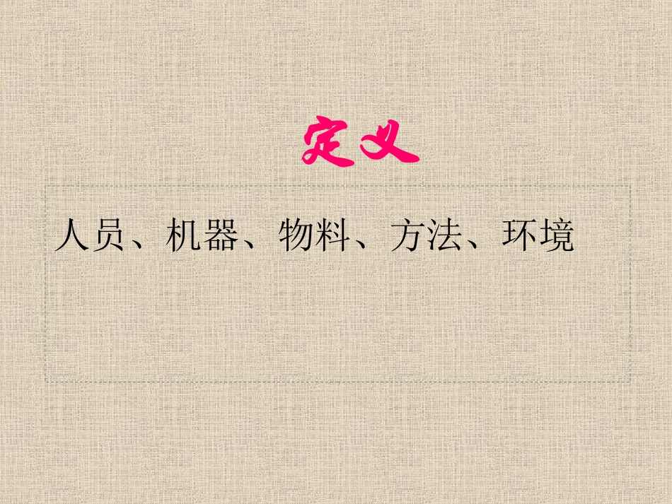 人机料法环精益管理_第3页