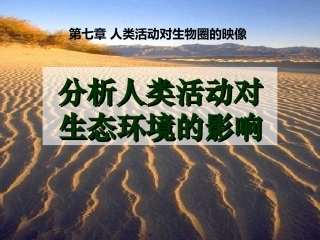 人类活动对生态环境的影响课件