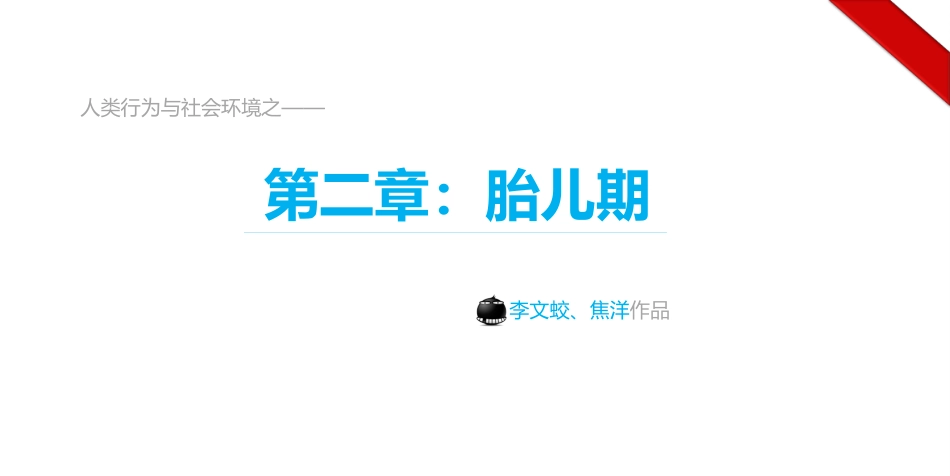 人类行为和社会环境胎儿期精_第3页