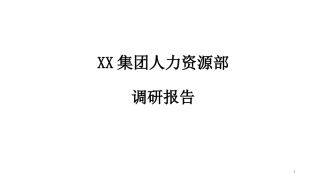 人力资源部调研报告