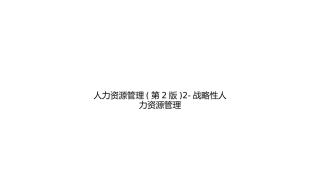 人力资源管理第版战略性人力资源管理