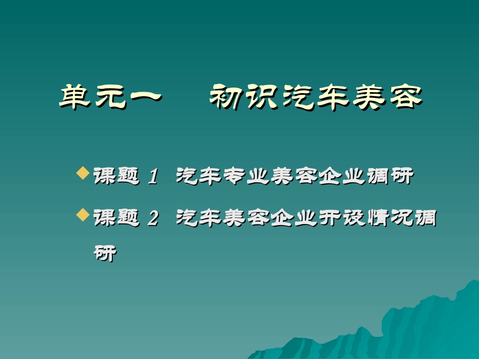 人社部出版社汽车美容模块一初识汽车美容_第1页