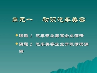 人社部出版社汽车美容模块一初识汽车美容