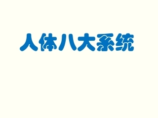 人体八大系统
