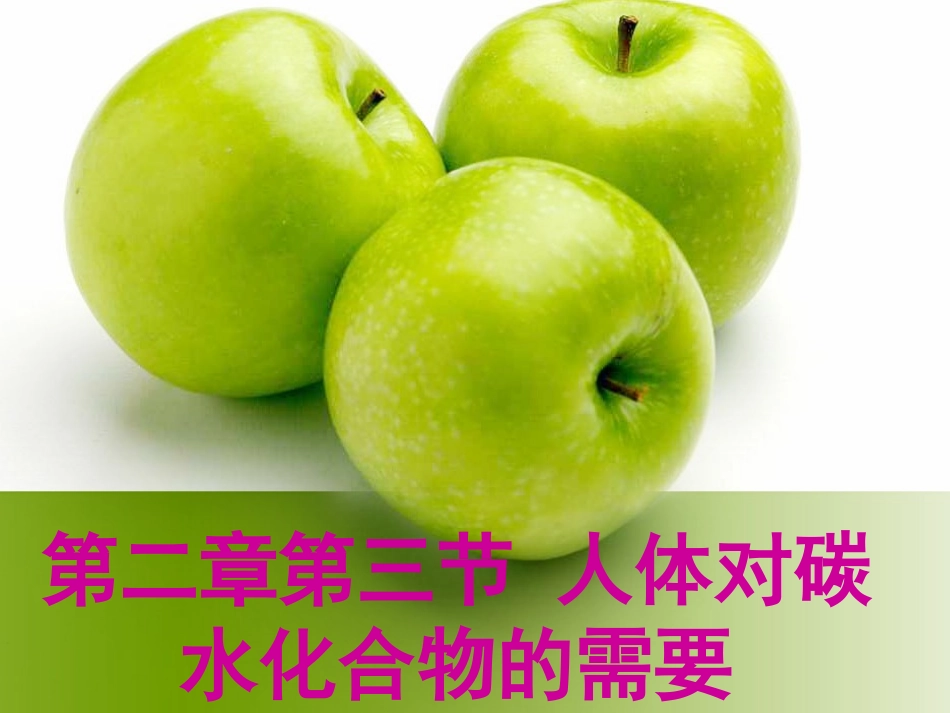人体对碳水化合物的需要_第1页