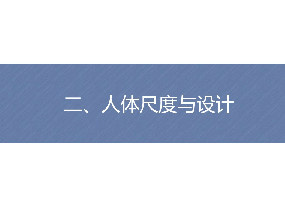 人体工程学人体尺寸_第2页
