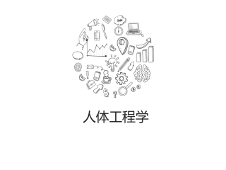 人体工程学人体尺寸