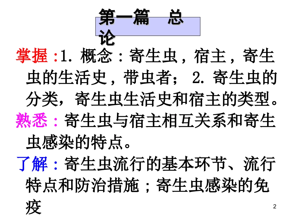 人体寄生虫学总论课件_第2页