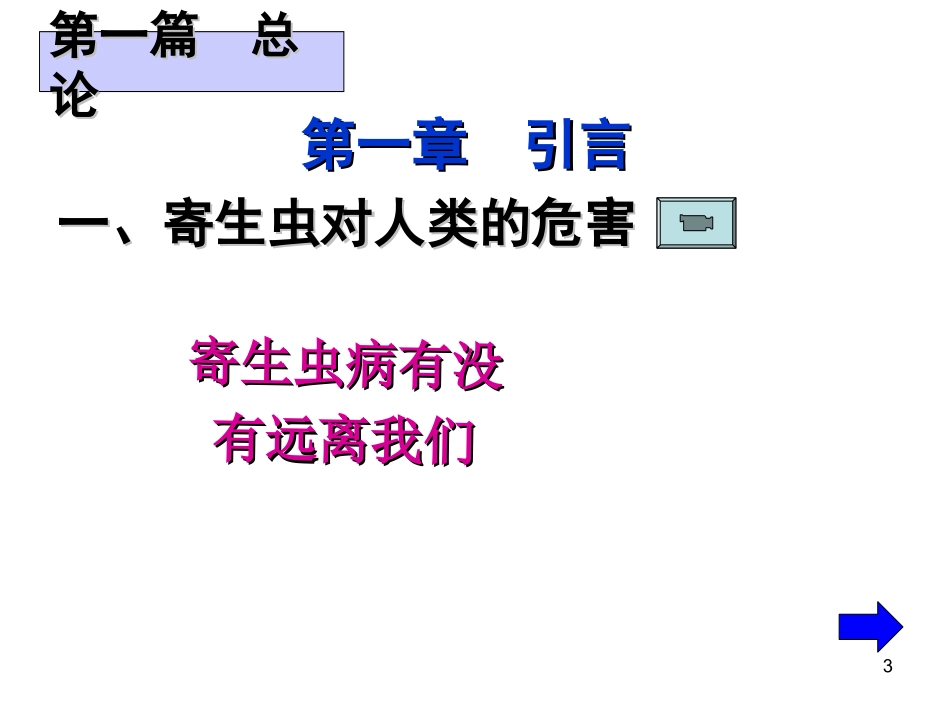 人体寄生虫学总论课件_第3页